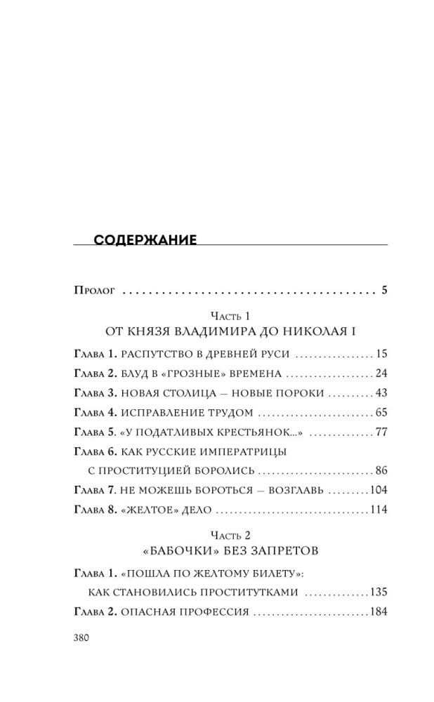 Империя порока. Блудницы, проститутки и содержанки в царской России